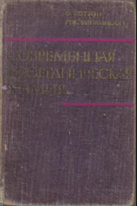 Книга Современная неорганическая химия. Общая теория