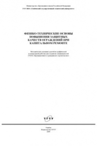 Книга Физико-технические основы повышения защитных качеств ограждений при капитальном ремонте: Методические указания к расчётно-графической и контрольной работам