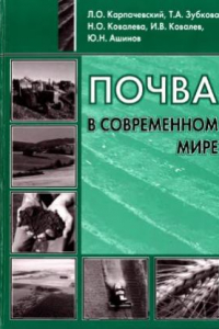 Книга Почва в современном мире. Опыт популярного изложения вопросов современного почвоведения