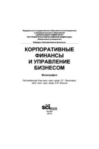 Книга Корпоративные финансы и управление бизнесом. Монография