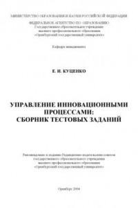 Книга Управление инновационными процессами: сборник тестовых заданий: Методические указания для подготовки студентов к экзамену по дисциплине ''Управление инновационными процессами''