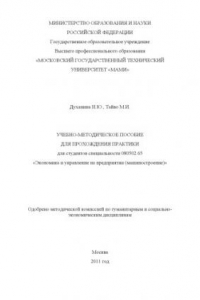 Книга Учебно-методическое пособие для прохождения практики для студентов специальности 080502.65 «Экономика и управление на предприятии (машиностроение)»  , каф. «Экономика и организация производства»