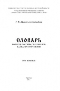 Книга Словарь говоров русских старожилов Байкальской Сибири. Том 8