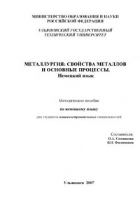 Книга Металлургия: свойства металлов и основные процессы: Немецкий язык: Методическое пособие