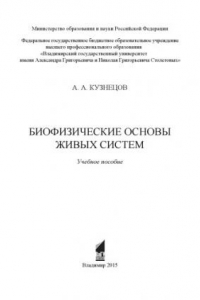 Книга Биофизические основы живых систем: учебное пособие