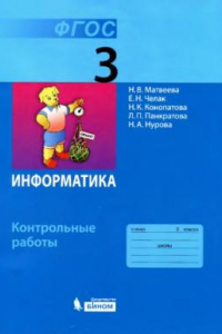 Книга Информатика. 3 класс. Контрольные работы. ФГОС