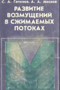 Книга Развитие возмущений в сжимаемых потоках