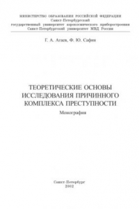 Книга Теоретические основы исследования причинного комплекса преступности: Монография