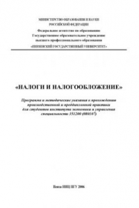 Книга Налоги и налогообложение: Программа и методические указания к прохождению производственной и преддипломной практики