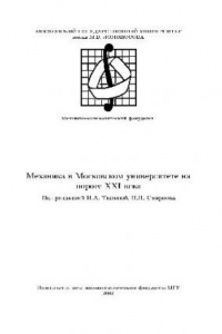 Книга Механика в Московском университете на пороге XXI века