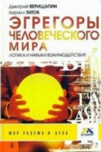 Книга Эгрегоры человеческого мира. Логика и навыки взаимодействия