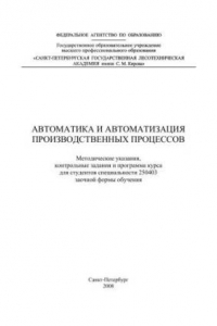 Книга Автоматика и автоматизация производственных процессов: методические указания, контрольные задания и программа курса для студентов специальности 250403 заочной формы обучения