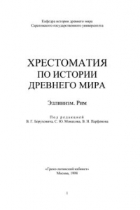 Книга Хрестоматия по истории древнего мира: Эллинизм. Рим