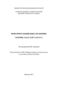 Книга Повторительный цикл по физике: сборник задач для 11 класса: учебное пособие