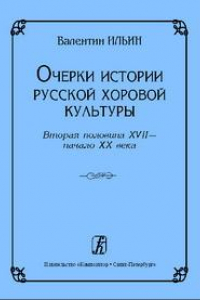 Книга Очерки истории русской хоровой культуры. Вторая половина XVII — начало XX века