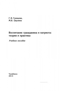 Книга Воспитание гражданина и патриота: теория и практика