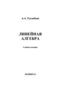 Книга Линейная алгебра и ее приложения