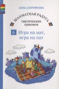 Книга Шахматная радуга тактических приемов.