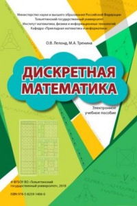 Книга Дискретная математика: электронное учебное пособие