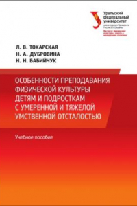 Книга Особенности преподавания физическои? культуры детям и подросткам с умереннои? и тяжелои? умственнои? отсталостью : учебное пособие