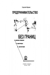 Книга Предпринимательство без границ: деловое общение, переговоры, презентации