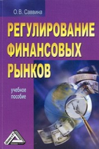 Книга Регулирование финансовых рынков: Учебное пособие