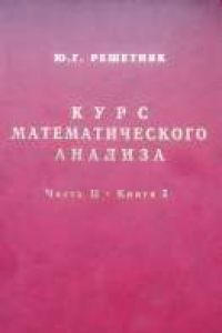 Книга Курс математического анализа. Часть II