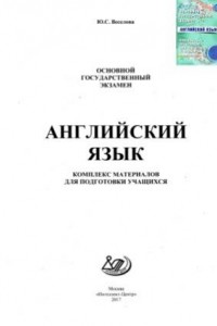 Книга Основной государственный экзамен. Английский язык. Комплекс материалов для подготовки учащихся. Учебное пособие