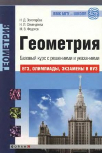 Книга Геометрия. Базовый курс с решениями и указаниями