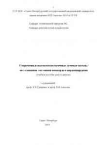 Книга Современные высокотехнологичные лучевые методы исследования  состояния миокарда в кардиохирургии: Учебное пособие