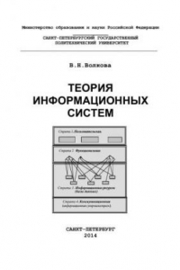 Книга Теория информационных систем