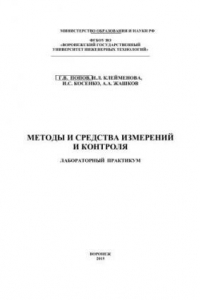 Книга Методы и средства измерений и контроля. Лабораторный практикум: учебное пособие