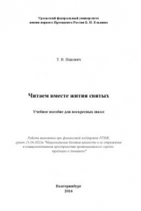 Книга Читаем вместе жития святых : учебное пособие для воскресных школ