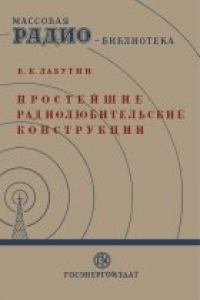 Книга Простейшие радиолюбительские конструкции