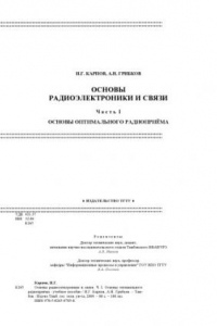 Книга Основы радиоэлектроники и связи. Часть I. Основы оптимального радиоприёма: Учебное пособие