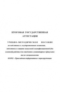 Книга Итоговая государственная аттестация: Учебно-методическое пособие для специальности ''Прикладная информатика в юриспруденции''