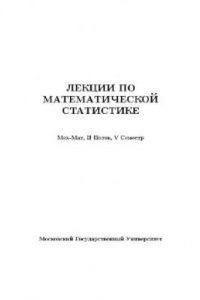 Книга Лекции по статистике 1 (МГУ Мехмат 5-й семестр)