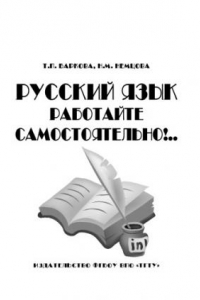 Книга Русский язык. Работайте самостоятельно! Учебное пособие