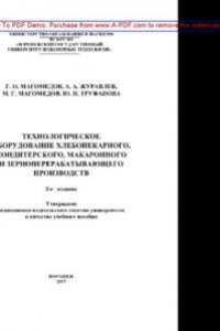 Книга Технологическое оборудование хлебопекарного, кондитерского, макаронного и зерноперерабатывающего производств. Лабораторный практикум