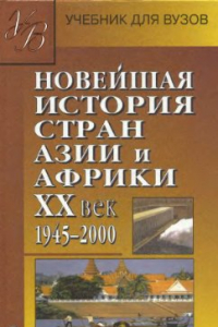 Книга Новейшая история стран Азии и Африки. XX век. Часть 3. 1945-2001