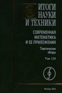 Книга Современная математика и ее приложения. Тематические обзоры. Том 124. Геометрия