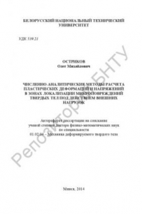 Книга Численно-аналитические методы расчета пластических деформаций и напряжений в зонах локализации микроповреждений твердых тел под действием внешних нагрузок