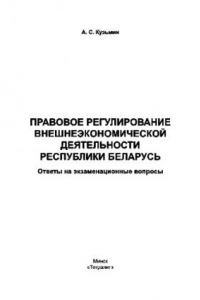 Книга Правовое регулирование внешнеэкономической деятельности Республики Беларусь