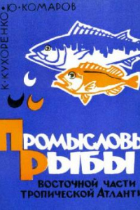 Книга Промысловые рыбы восточной части тропической Атлантики