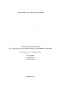 Книга Методические рекомендации по подготовке студентов к итоговой государственной аттестации (для специальности 020401 (012500) - ''География (социально-экономическая география)'')