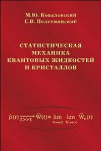 Книга Статистическая механика квантовых жидкостей и кристаллов