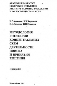 Книга Методология рефлексии концептуальных схем деятельности поиска и принятия решения