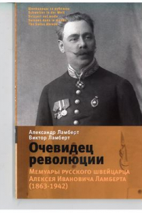 Книга Очевидец революции. Мемуары русского швейцарца Алексея Ивановича Ламберта (1863-1942)