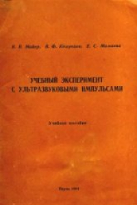 Книга Учебный эксперимент с ультразвуковыми импульсами