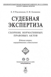 Книга Судебная экспертиза. Сборник нормативных правовых актов. 2-е издание